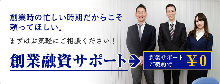 創業融資サポート、創業サポート契約で0円！